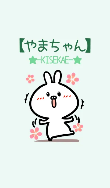 [LINE着せ替え] 【やまちゃん】のかわいいウサギ(グリーン)の画像1