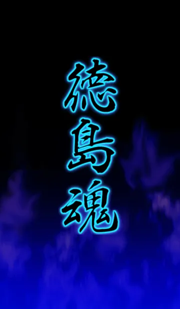 [LINE着せ替え] 徳島魂の画像1