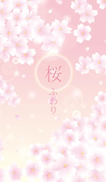 [LINE着せ替え] 桜ふわりの画像1