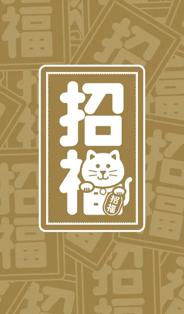 [LINE着せ替え] 幸せを招く猫／金色の画像1