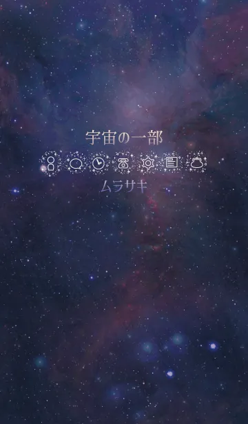 [LINE着せ替え] 宇宙の一部－ムラサキ-の画像1