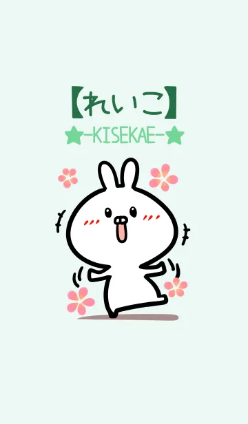 [LINE着せ替え] 【れいこ】のかわいいウサギ(グリーン)の画像1