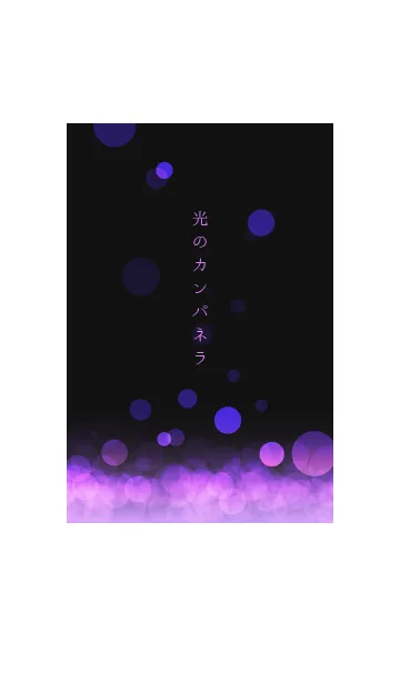 [LINE着せ替え] 光のカンパネラ -Violet-の画像1