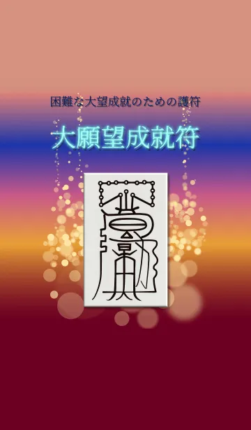 [LINE着せ替え] 大願望成就符2 困難な大望成就のための護符の画像1