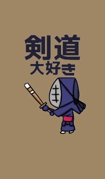 [LINE着せ替え] 剣道大好きの画像1