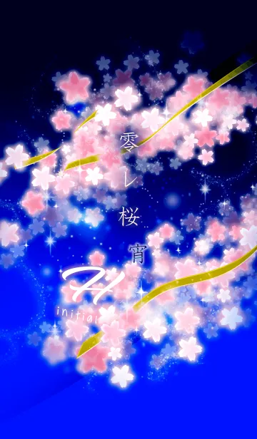 [LINE着せ替え] 零れ桜(宵)=H=の画像1