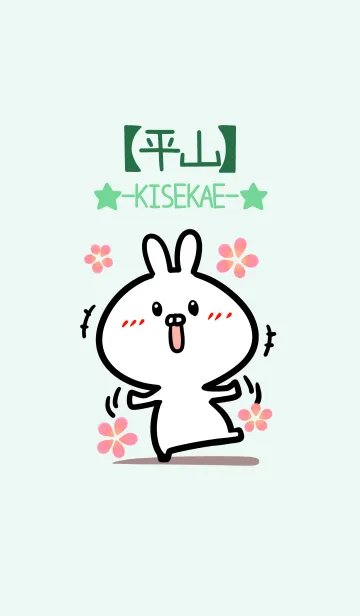 [LINE着せ替え] 【平山】のかわいいウサギ(グリーン)の画像1