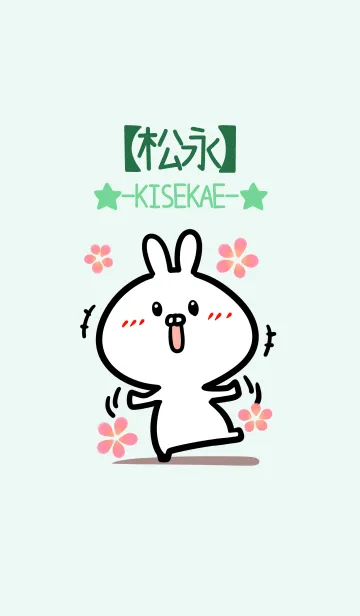 [LINE着せ替え] 【松永】のかわいいウサギ(グリーン)の画像1