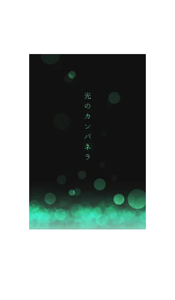 [LINE着せ替え] 光のカンパネラ -Emerald-の画像1