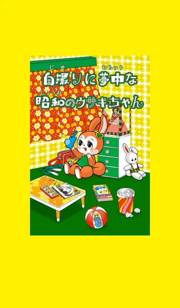 [LINE着せ替え] 自撮りに夢中な昭和のウサギちゃんの画像1