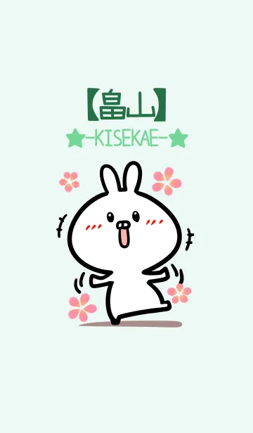 [LINE着せ替え] 【畠山】のかわいいウサギ(グリーン)の画像1