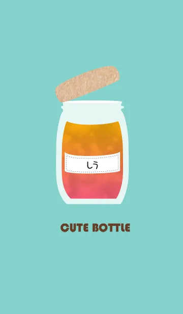 [LINE着せ替え] 【しう】の可愛い瓶の画像1