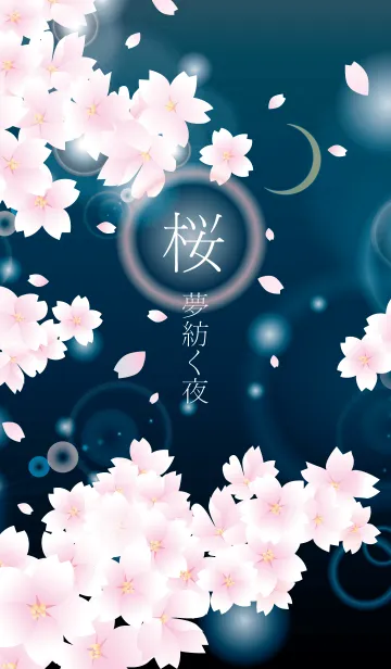 [LINE着せ替え] 桜、夢紡ぐ夜の画像1