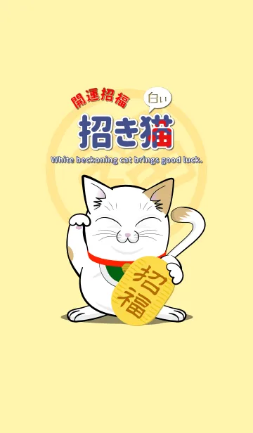 [LINE着せ替え] 白い招き猫 2〜開運招福の画像1