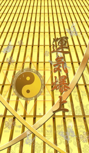 [LINE着せ替え] *運気爆上* 六芒星陰陽太極図金魂の画像1