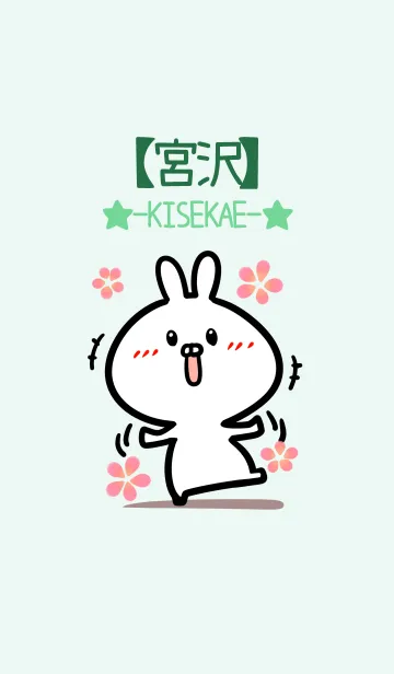 [LINE着せ替え] 【宮沢】のかわいいウサギ(グリーン)の画像1