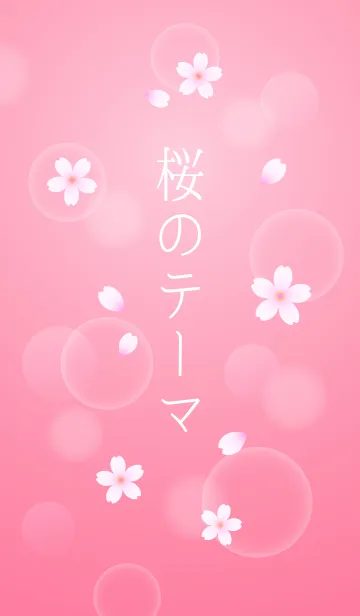 [LINE着せ替え] 桜のテーマの画像1