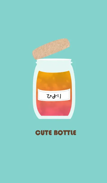 [LINE着せ替え] 【ひより】の可愛い瓶の画像1