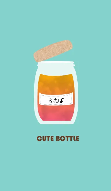 [LINE着せ替え] 【ふたば】の可愛い瓶の画像1