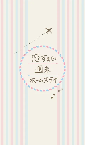 [LINE着せ替え] 恋ステ(恋する♥週末ホームステイ)の画像1