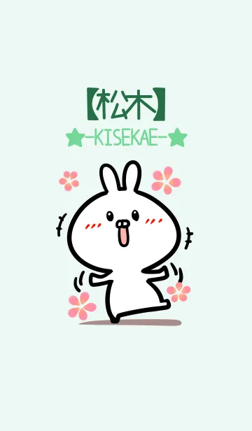 [LINE着せ替え] 【松木】のかわいいウサギ(グリーン)の画像1