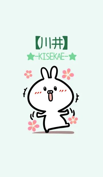 【川井】のかわいいウサギ(グリーン)のLINE着せ替え