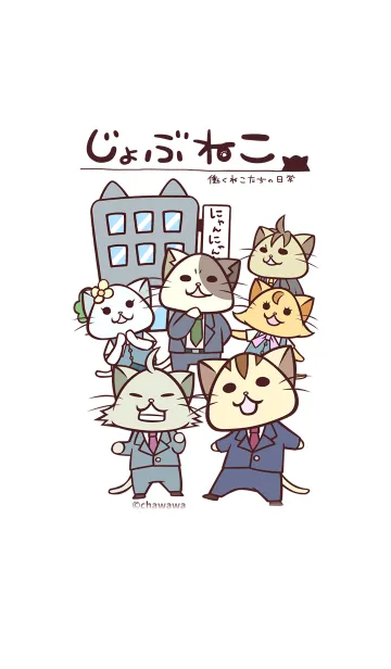 [LINE着せ替え] じょぶねこVol.2の画像1