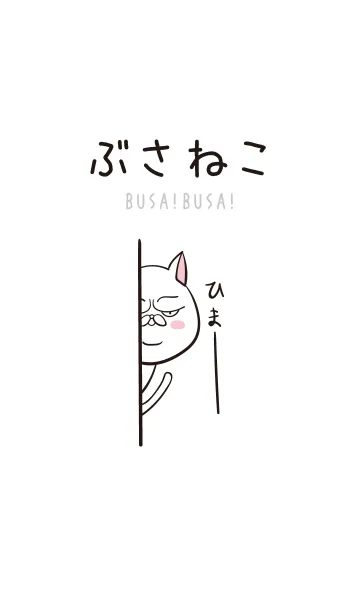 [LINE着せ替え] ぶさねこ BUSA BUSA シンプルの画像1