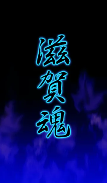 [LINE着せ替え] 滋賀魂の画像1