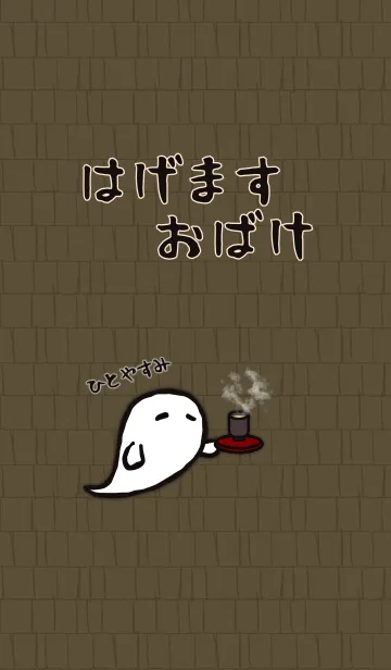 [LINE着せ替え] はげますおばけ + 抹茶の画像1