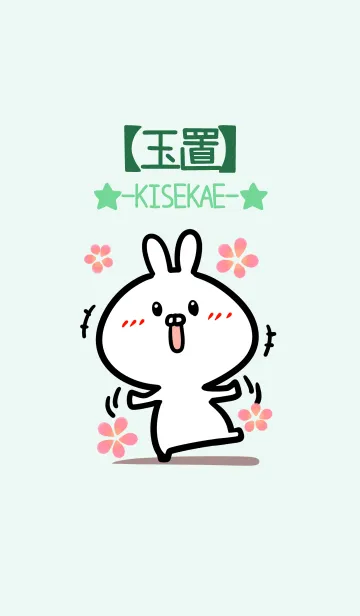【玉置】のかわいいウサギ(グリーン)のLINE着せ替え