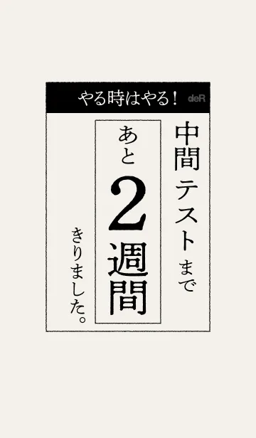 [LINE着せ替え] 中間テスト 2週間前！の画像1