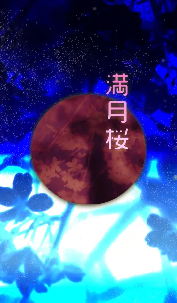 [LINE着せ替え] 満月桜の画像1