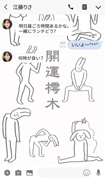 [LINE着せ替え] 「樗木」開運！着せかえの画像3