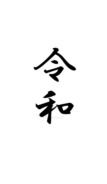 令和の着せ替えメイン画像