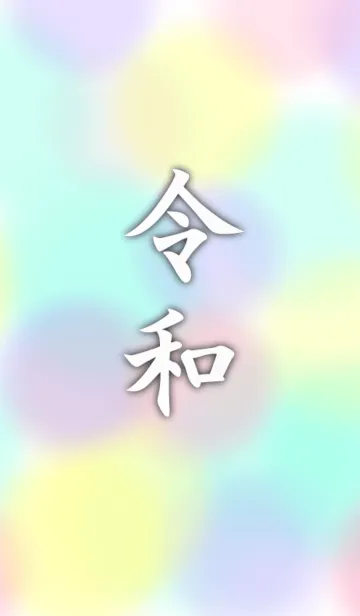 [LINE着せ替え] 令和着せかえの画像1