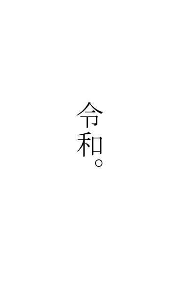 [LINE着せ替え] 令和。シンプル。新元号。の画像1