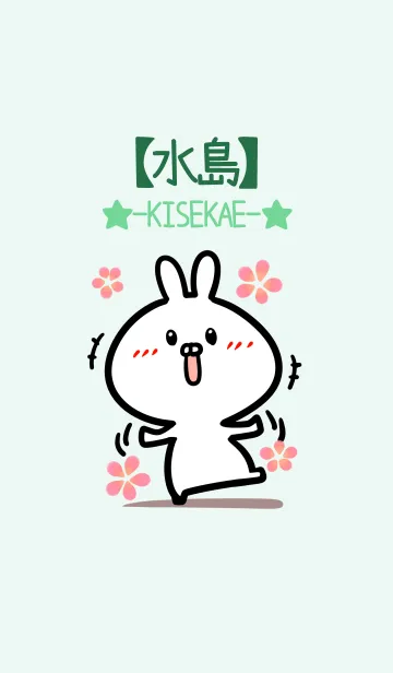 [LINE着せ替え] 【水島】のかわいいウサギ(グリーン)の画像1