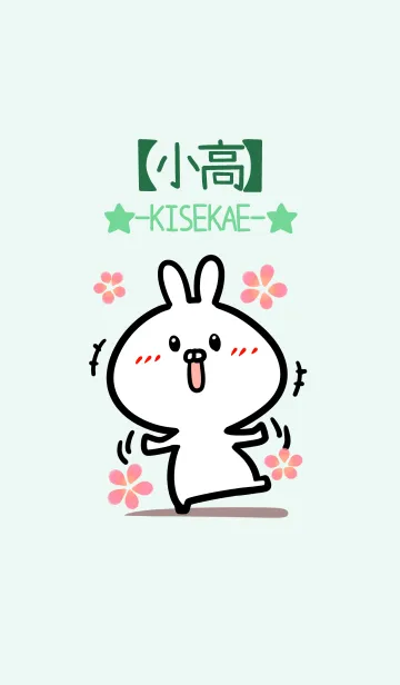 [LINE着せ替え] 【小高】のかわいいウサギ(グリーン)の画像1