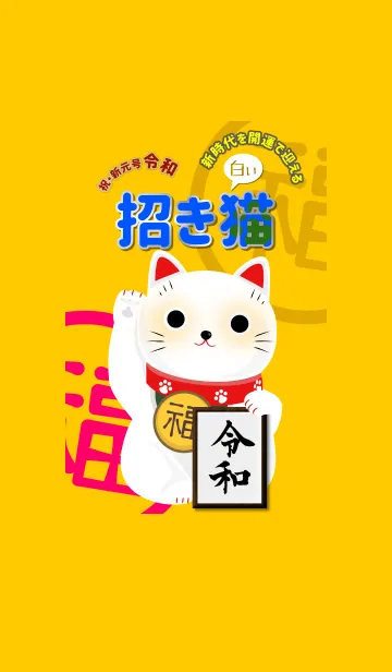 [LINE着せ替え] 令和の白い招き猫 開運で迎える新時代の画像1