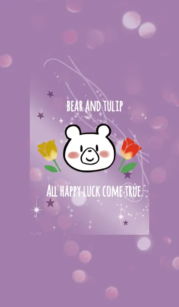 [LINE着せ替え] パープル 紫 / 運気UP チューリップとクマの画像1