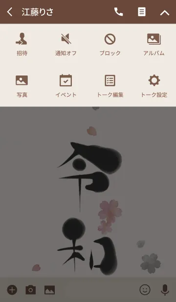 [LINE着せ替え] [ 令和 ] 新元号と桜の画像4