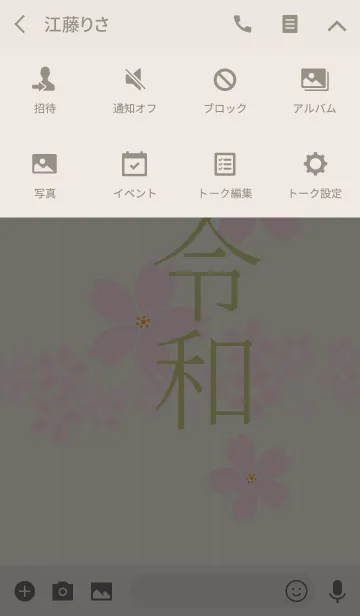 [LINE着せ替え] ＝令和と桜＝の画像4