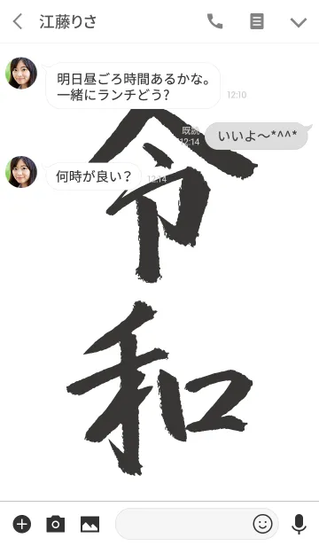 [LINE着せ替え] 祝！新元号 令和着せ替えの画像3