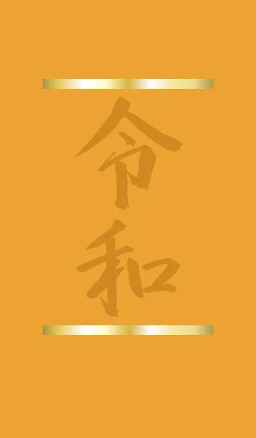 [LINE着せ替え] オレンジ / 祝！新元号 令和着せ替えの画像1