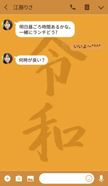 [LINE着せ替え] オレンジ / 祝！新元号 令和着せ替えの画像3