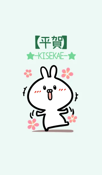 [LINE着せ替え] 【平賀】のかわいいウサギ(グリーン)の画像1
