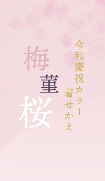 [LINE着せ替え] 令和慶祝カラー着せかえ【梅・菫・桜】の画像1