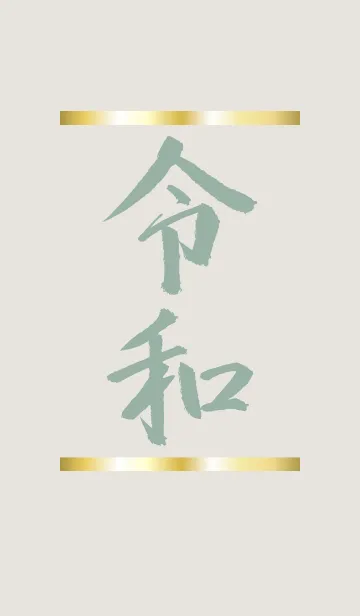 [LINE着せ替え] ベージュ＆カーキ/祝！新元号 令和着せ替えの画像1