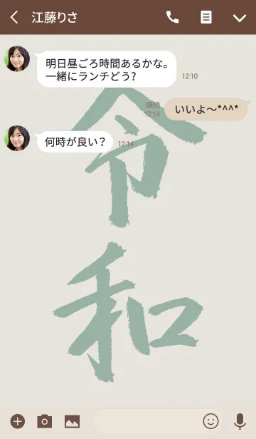 [LINE着せ替え] ベージュ＆カーキ/祝！新元号 令和着せ替えの画像3